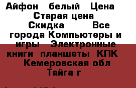 Айфон X белый › Цена ­ 25 500 › Старая цена ­ 69 000 › Скидка ­ 10 - Все города Компьютеры и игры » Электронные книги, планшеты, КПК   . Кемеровская обл.,Тайга г.